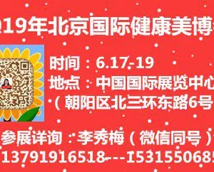 2019北京国际健康美容美发化妆品展览会暨减肥养生展览会