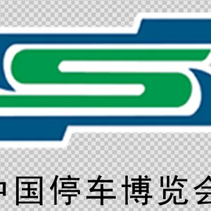 2021第二十三届中国国际城市停车产业博览会