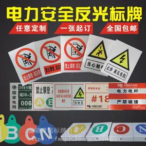 电力标牌 电厂标牌 反光标牌 铝合金标牌标牌厂家 安徽峰铭标牌厂