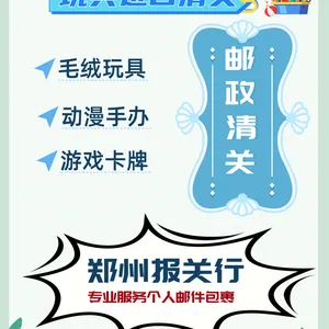 毛绒玩具，手办，游戏卡牌EMS邮政进口清关操作，郑州报关行专业进口清关