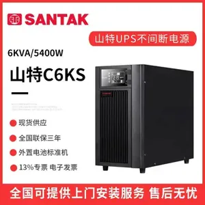 深圳山特C6KS不间断电源6KVA/5400W外接电池在线式UPS质保三年