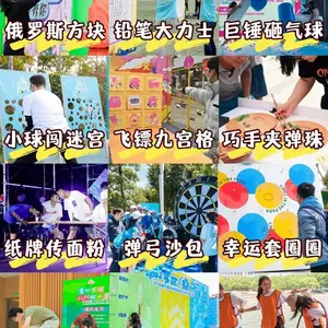大连活动游戏道具-年会团建游戏道具出租