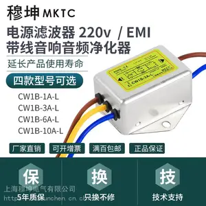 穆坤交流220V单相EMI带线抗干扰净化音频电源滤波器CW1B-1A/3A/6A/10A-L