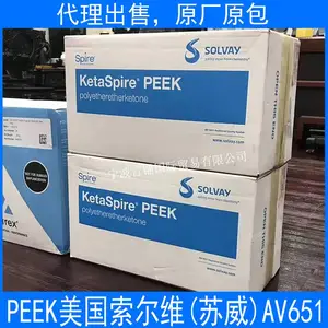 代理销售PEEK 美国索尔维(苏威) AV651 高耐热性 生物兼容性 消毒性