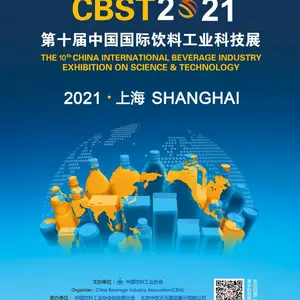 CBST2021第十届中国国际饮料工业科技展