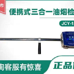 JCY-130plus型便携式三合一油烟检测仪