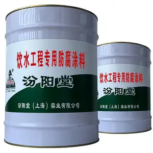 饮水工程专用防腐涂料。本产品涂装后须固化后交付使用。