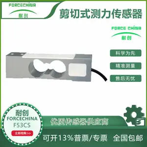 耐创Forcechina F53CS剪切式测力传感器