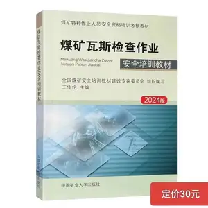 煤矿瓦斯检查作业安全培训教材2024版 中国矿业大学出版社 9787564630188