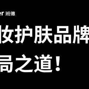 美妆护肤品牌策划的破局之道：全案策划让颜值经济落地生花