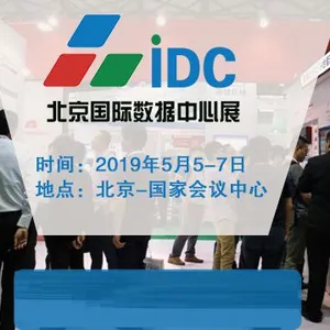 2019北京国际数据中心技术设备展览会