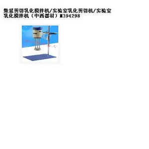 实验室乳化剪切机/实验室乳化搅拌机(器材) 型号:M394298库号:M39