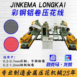 0.2-0.6mm不锈钢卷材桔皮纹压花生产线全套设备