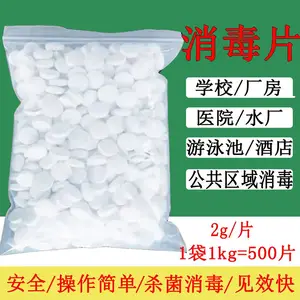 消毒片 游泳池速溶氯片 泡腾片 宠物医院学校 公共区强氯精消毒剂