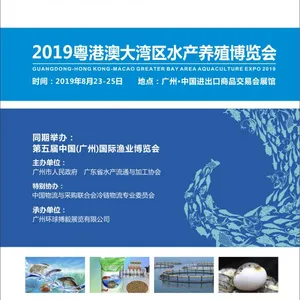 2019年粤港澳大湾区水产养殖博览会