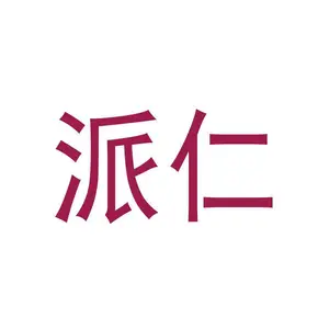 霸州市派仁电力设备销售中心