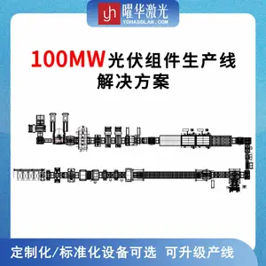 曜华激光100MW自动光伏组件封装线 可定制化 个性化