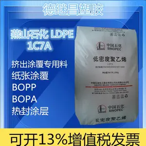 涂覆级聚乙烯LDPE 燕山石化1C7A食品接触级热封薄膜