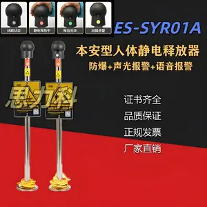 ES-SYR01A声光语音报警触摸式防静电防爆人体静电释放器消除器