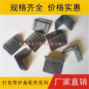 供应塑料护角 塑胶护角 打包带护垫 包装护角