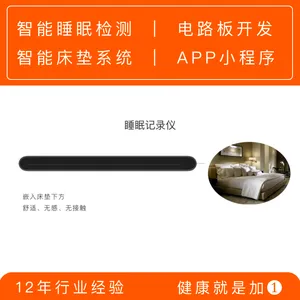 记录仪、睡眠监测垫/带,检测心率/呼吸率/打鼾,智能床垫方案