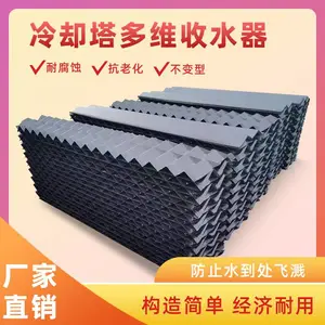 冷却塔多维收水器 145-30型PVC材质 闭式塔防漂水除水器
