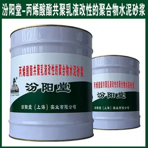 丙烯酸酯共聚乳液改性的聚合物水泥砂浆。施工部位受到阳光直射或热辐射。
