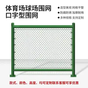 烨玖 体育场围网厂家 可定制球场日字形护栏围网 学校球 场隔离网
