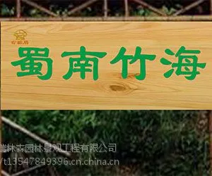 四川匾牌厂家,防腐木匾牌设计定制安装