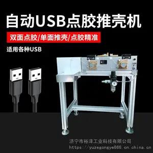 点胶推壳机usb数据线充电线双面灌胶机快干胶点胶压壳一体机