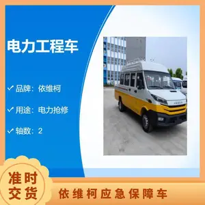 依维柯13座电力抢修车 工程车 试验车 应急保障车