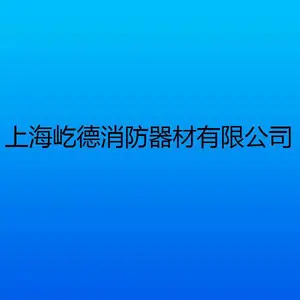 上海屹德消防器材有限公司