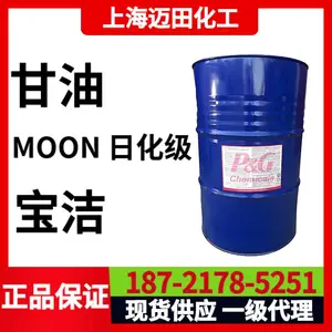 马来西亚宝洁MOON K日化级甘油、含量99.9%丙三醇、CAS号56-81-5