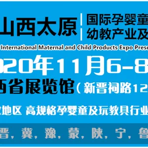 2020中国(山西)国际孕婴童产品博览会