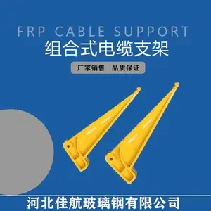 佳航 玻璃纤维增强塑料电缆支架 组合式由托臂、立柱和连接螺栓组成
