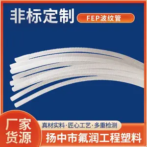 氟润纯料FEP波纹管