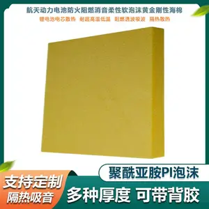 飞机排气管聚酰亚胺 防火阻燃海绵 PI泡沫棉隔热异形片状圆形拼接泡绵