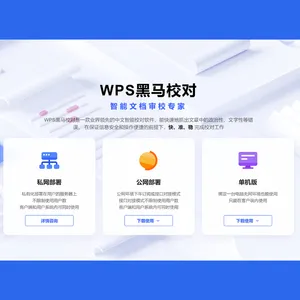 金山黑马校对软件 智能校对软件 错别字检查 查错准确率高 购买