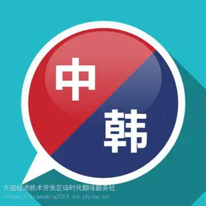 专业的韩语翻译机构 大连开发区 专业高效