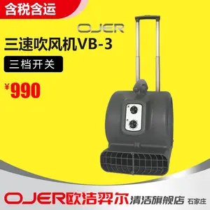 OJER欧洁羿尔VB-3地面吹干机 三速吹风机 定时定速吹机