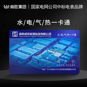 威铭水电气热一卡通 智能电表水表IC卡一卡通