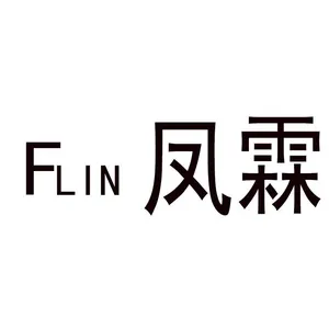 晋江市灵源凤霖日用品厂