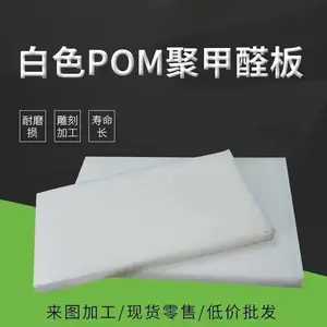 白色pom板 聚甲醛赛钢板 塑钢板 硬塑料板 厚10mm 12mm 20mm 30mm