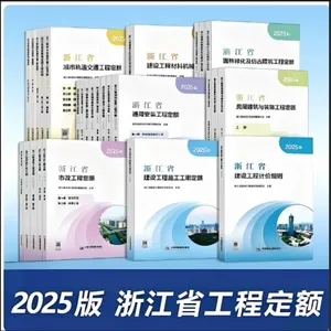 浙江省2026年工程预算定额-2025版浙江建设工程施工工期定额
