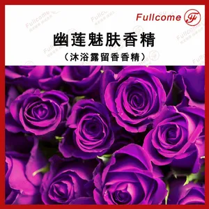 幽莲魅肤沐浴露香波专用长效留香日用日化香精香料