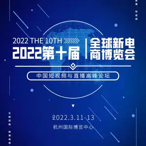 2022第十届全球新电商博览会暨杭州社交新零售网红直播电商展