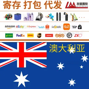 国内化妆品直邮澳大利亚，优选小包专线，寄存打包代发