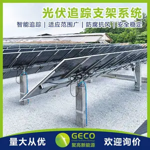 聚高GECO 光伏追踪支架系统 太阳能跟踪器光伏支架 太阳能地面跟踪支架