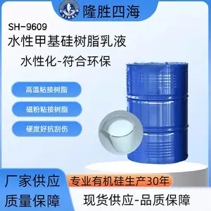 SH-9609水性非离子甲基苯基硅树脂乳液 环保耐高温水性涂料基料