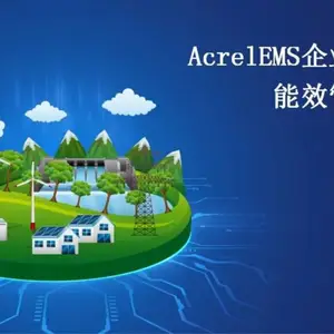 商业综合体企业微电网安科瑞EMS3.0平台 能耗分析需量控制 智能化管理云端大数据分析